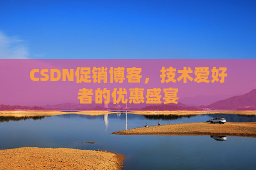 CSDN促销博客，技术爱好者的优惠盛宴